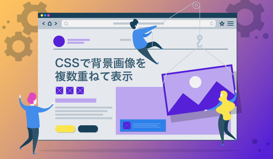 Cssで背景画像を複数重ねて表示する方法 ひゃくやっつ