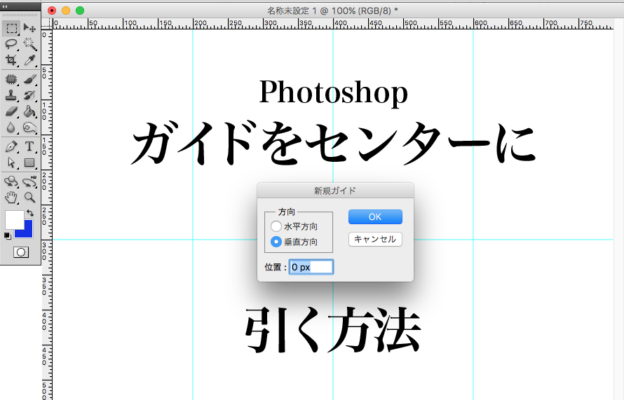 レイアウトに便利 Photoshopでガイドを一瞬で引く方法 縦横中心線の作成 ひゃくやっつ