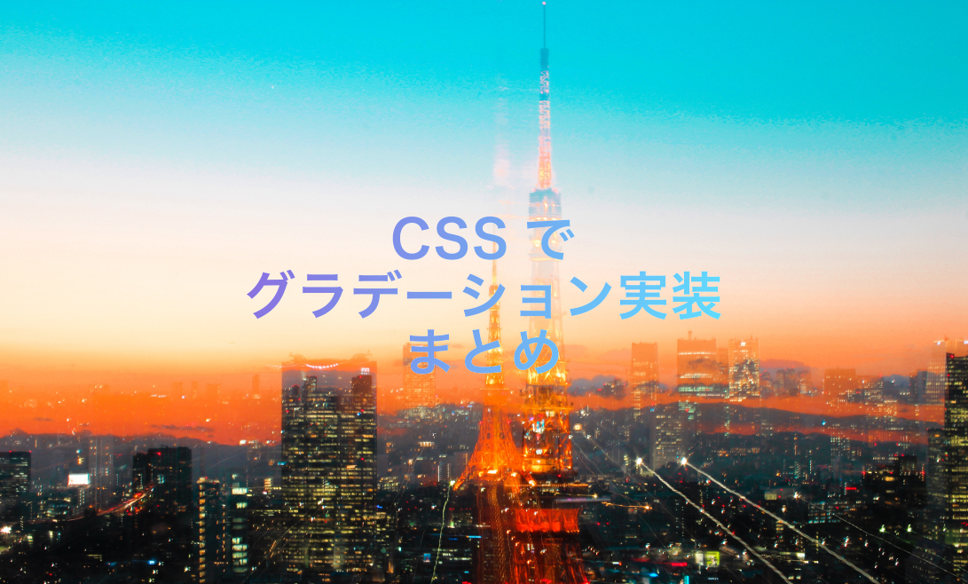 コピペのみ】CSSだけでおしゃれなグラデーション実装まとめ【WEB制作 