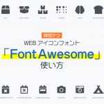 WEBアイコンフォント「FontAwesome」の使い方