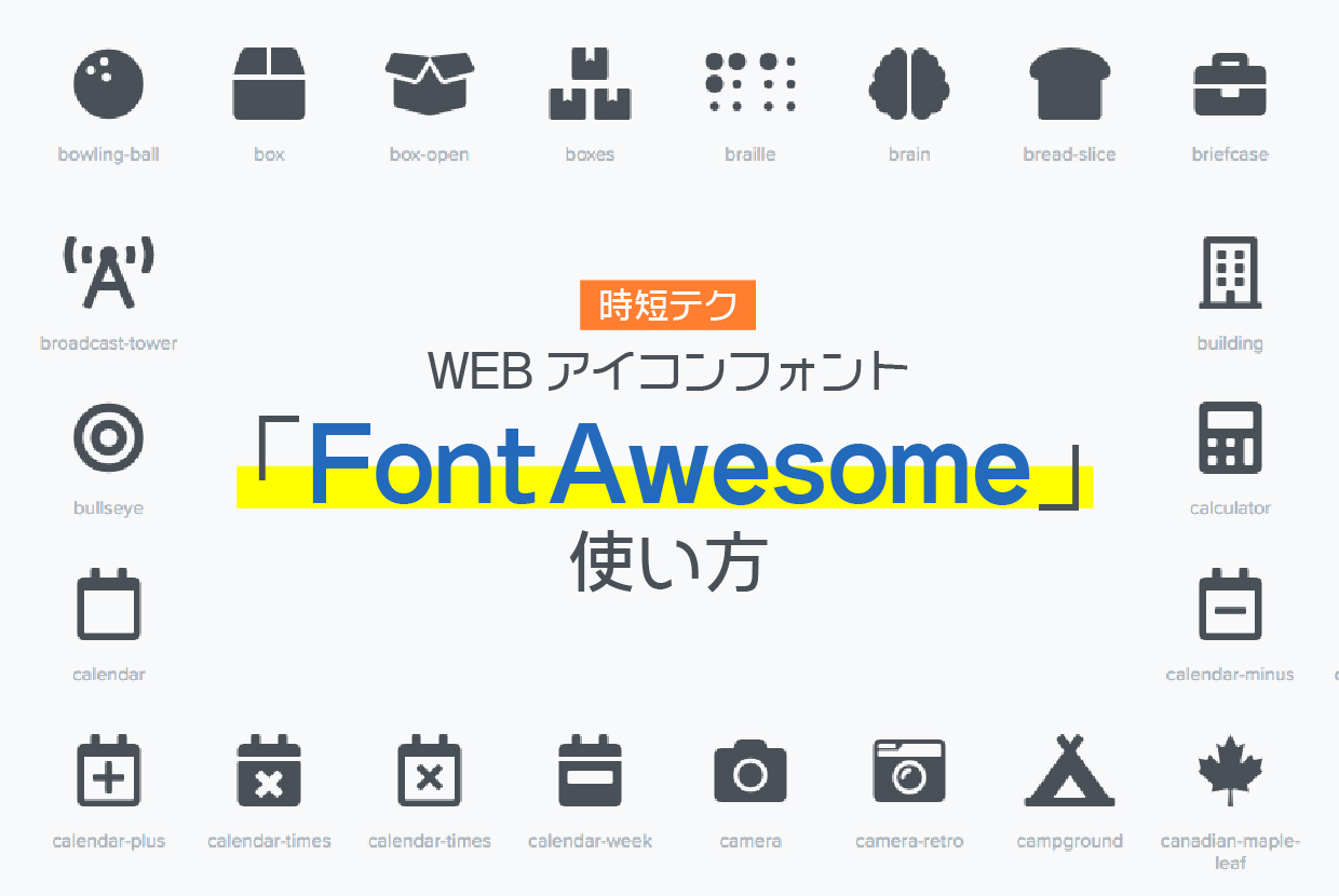 WEBアイコンフォント「FontAwesome」の使い方