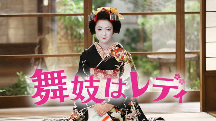 周防正行監督作品「舞妓はレディ」タイトル
