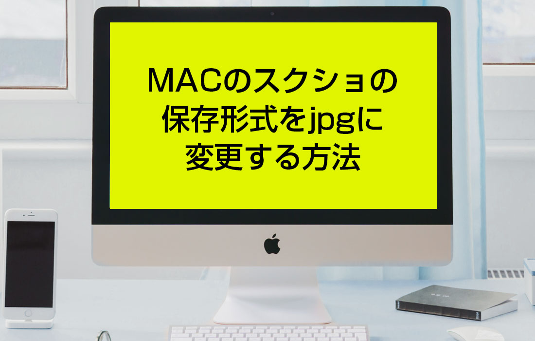 解決 Mac マック のスクショの保存形式をjpgに変更する方法 ひゃくやっつ