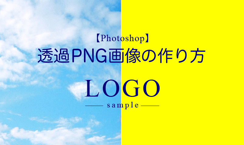 初心者向け】透過PNG(ピング)画像の作り方【Photoshop】 - ひゃくやっつ