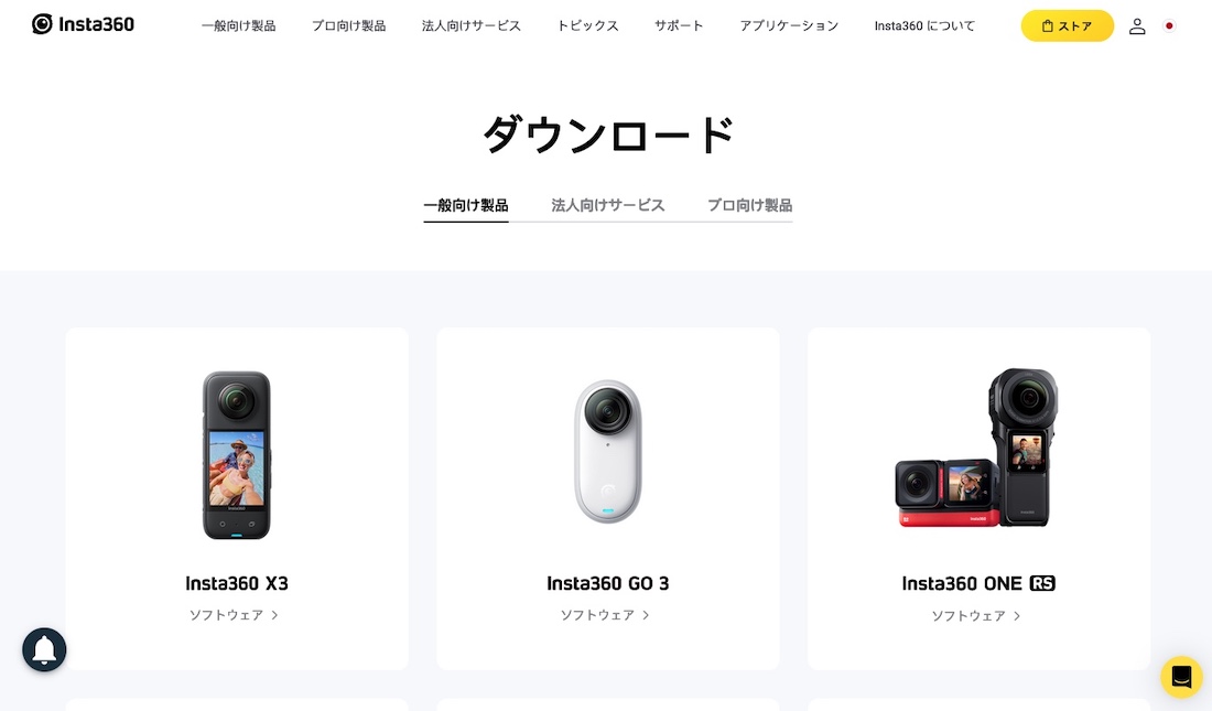 変換用にInsta360シリーズの公式アプリを下記のサイトから無料でインストールします。