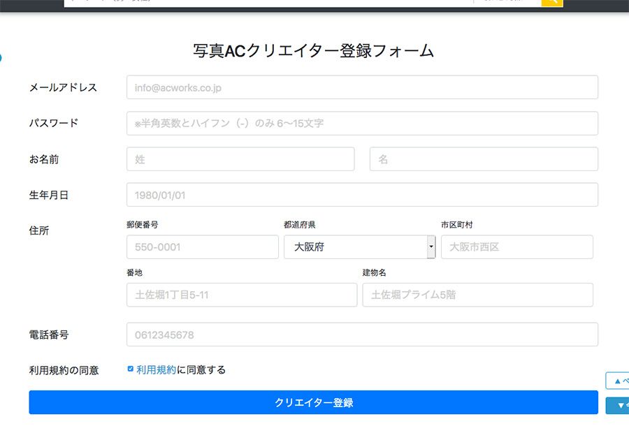 登録フォームに必要事項を記入します。