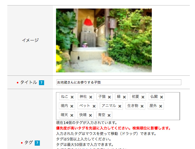 写真ACにアップした写真にタイトルとタグをつけていきます。