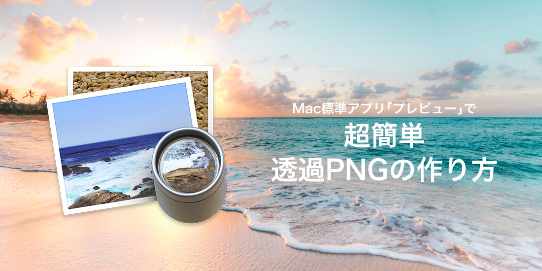 透過png画像をmac標準アプリ プレビュー で簡単に作る ひゃくやっつ