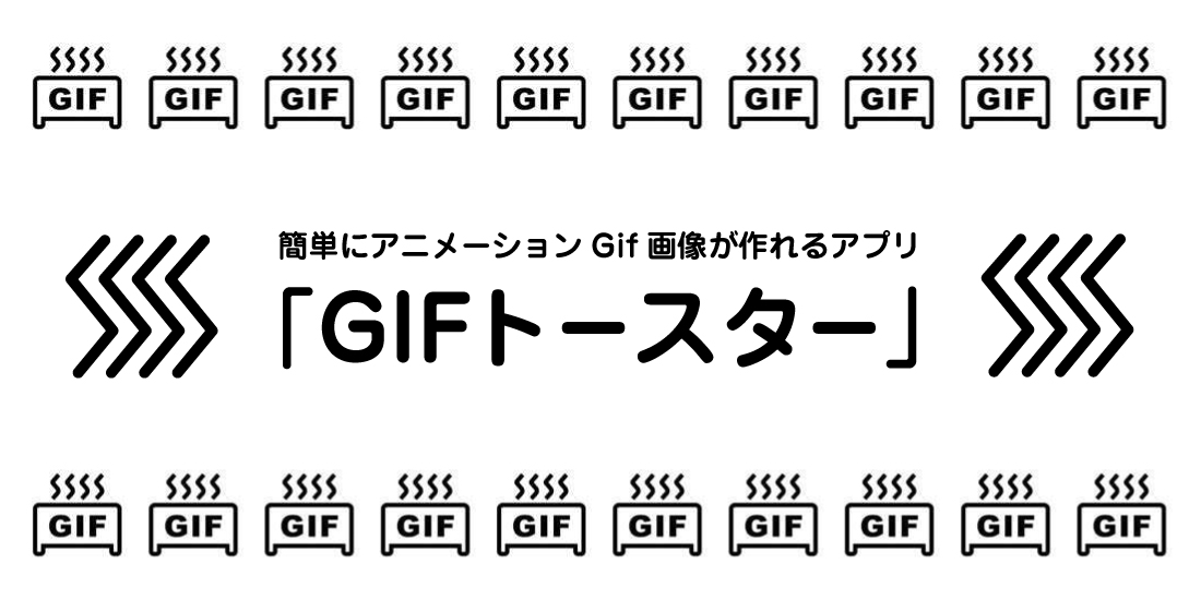 【iPhone】簡単にアニメーションGif画像が作れるアプリ「GIFトースター」使い方