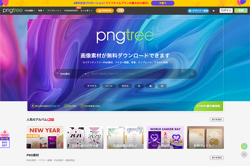 PNG画像に絞って検索ができる「Pngtree（ピングツリー）」