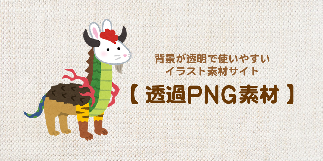 無料 背景が透明なイラスト素材サイト 透過png素材 ひゃくやっつ