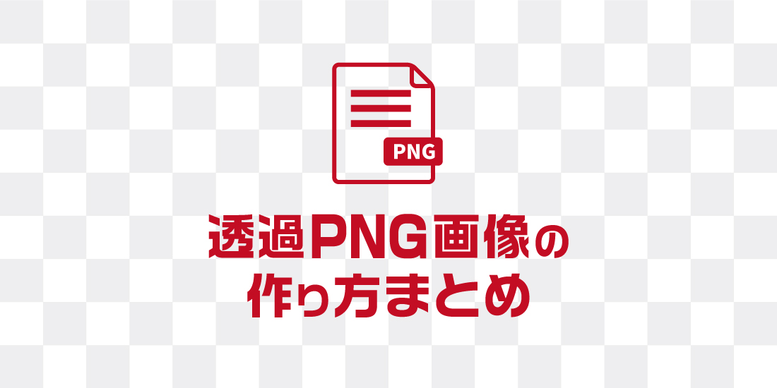 初心者向け】透過PNG(ピング)画像の作り方【Photoshop】 - ひゃくやっつ