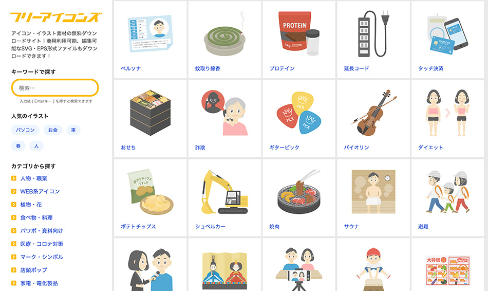 フラットでかわいいイラストサイト「フリーアイコンズ」