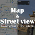 Googleマップとストリートビューの埋め込み