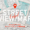 Googleマップとストリートビューの埋め込み！WEBサイトに活用する方法とSEO効果を解説【初心者向け】