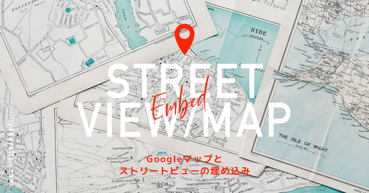 Googleマップとストリートビューの埋め込み！WEBサイトに活用する方法とSEO効果を解説【初心者向け】