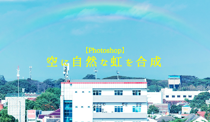 【Photoshop】空に自然な虹を合成する方法
