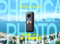 【８社比較】360度カメラのレンタルサービス最安値