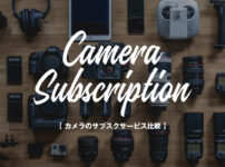 【2021年】カメラのサブスクサービス比較【月額レンタル】