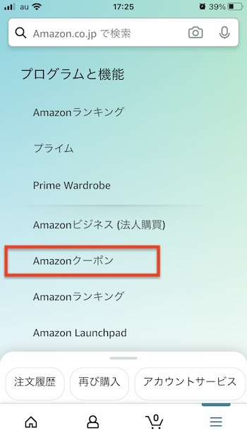 Amazonクーポンへのアクセス：スマホの場合：Amazonクーポンの項目が表示される