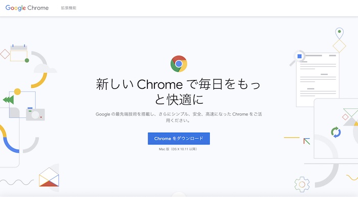 まずはGoogleChromeの公式サイトにアクセスして「Chromeをダウンロード」をクリックします。すでにGoogleChromeをインストールされている方は飛ばしてください！