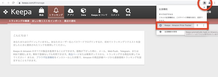 GoogleChromeに「Keepa」がインストールされたら、Chromeの拡張機能ボタンをクリックし「Keepa」が追加されているか確認します。ここに表示されていたらインストールは完了です。