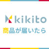 「kikito（キキト）」で商品が届いたらまずやる事〜返送までの流れ