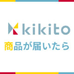 「kikito（キキト）」で商品が届いたらまずやる事〜返送までの流れ