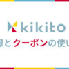 ドコモの家電・カメラレンタル「kikito」の登録方法・クーポン使い方