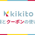 ドコモの家電・カメラレンタル「kikito」の登録方法・クーポン使い方