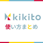 dポイントが貯まるドコモのレンタルサービス「kikito（キキト）」の使い方まとめ