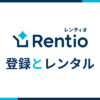 レンタルサービス「Rentio(レンティオ)」の登録からレンタルまでの流れ