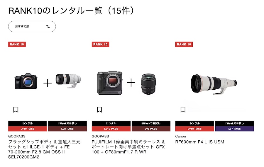 グーパスのLv10パスってどんなカメラが借りれるの？