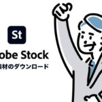Adobe Stockに高品質な無料素材があるって知ってた？ダウンロード方法も紹介！