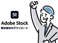 Adobe Stockに高品質な無料素材があるって知ってた？ダウンロード方法も紹介！