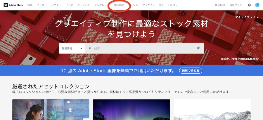 Adobe Stock（アドビストック）の無料素材のダウンロード方法をご紹介