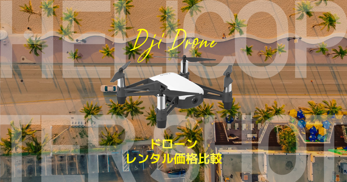 DJIのドローンをレンタルできるおすすめサービスは？最安値比較