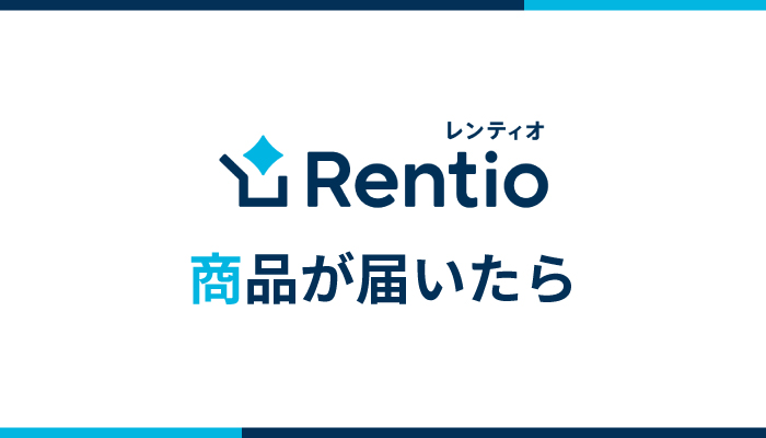 カメラ・デバイスのレンタルサービス「Rentio(レンティオ)」で商品が届いたらまずやる事