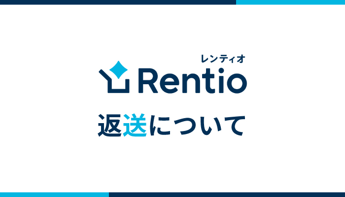カメラ・家電のレンタルサービス「Rentio(レンティオ)」は返却が簡単！そのまま買取も！