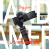 Vlog（ブイログ）にオススメなカメラは？ジンバル付き小型カメラのレンタル価格比較
