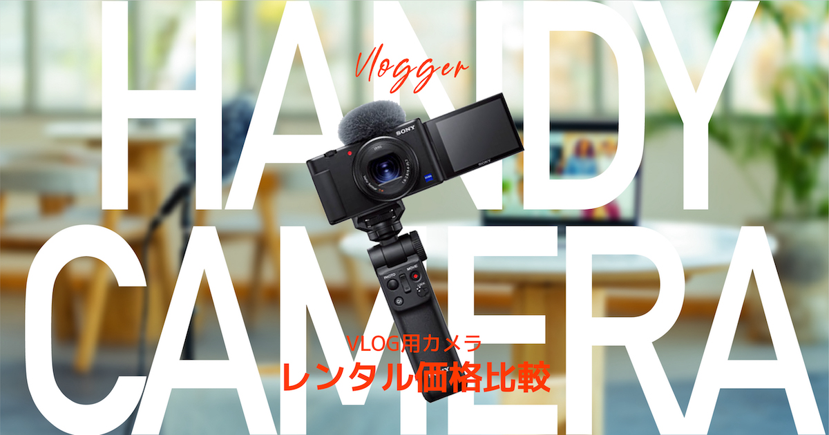 Vlog（ブイログ）にオススメなカメラは？ジンバル付き小型カメラのレンタル価格比較