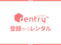 カメラ・家電レンタルサービスRentry（レントリー）への登録から注文まで