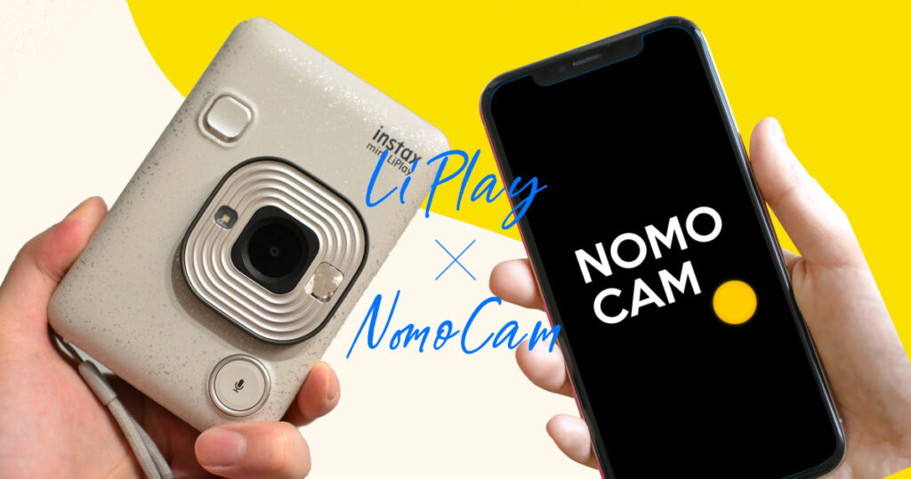 本物チェキ「instax mini LiPlay」とチェキ風アプリ「NOMO CAM」撮り比べ