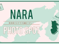 奈良県のおすすめ風景撮影スポット【インスタ映え・フォトジェニック】
