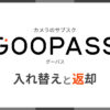 カメラのサブスク「GooPass（グーパス）」でカメラの入れ替えと返却方法をご紹介
