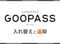 カメラのサブスク「GooPass（グーパス）」でカメラの入れ替えと返却方法をご紹介