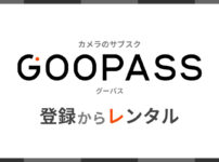 入れ替え自由なカメラのサブスク「GooPass（グーパス）」へ登録！料金は？