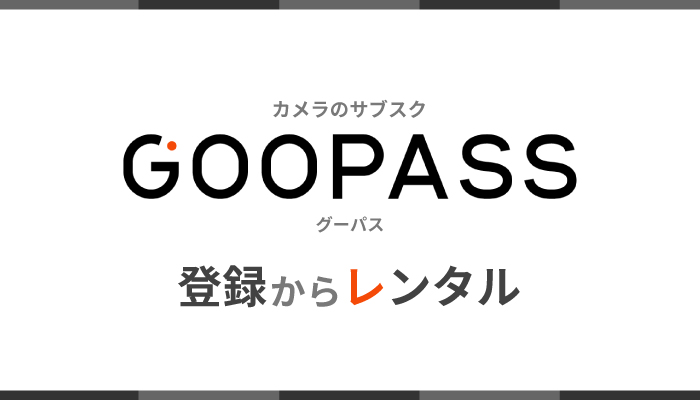 入れ替え自由なカメラのサブスク「GooPass（グーパス）」へ登録！料金は？
