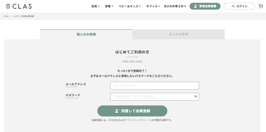 CLAS(クラス)への登録方法:新規で会員登録を行います。