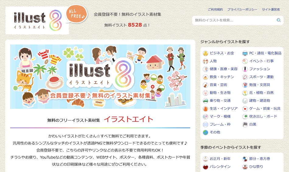 PNGオンリーで探しやすい「illust8（イラストエイト）」